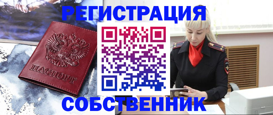 прописка от собственника в Владивостоке