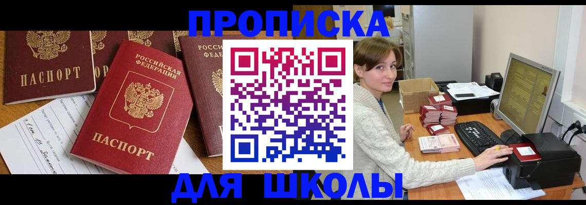 регистрация для школы в Владивостоке